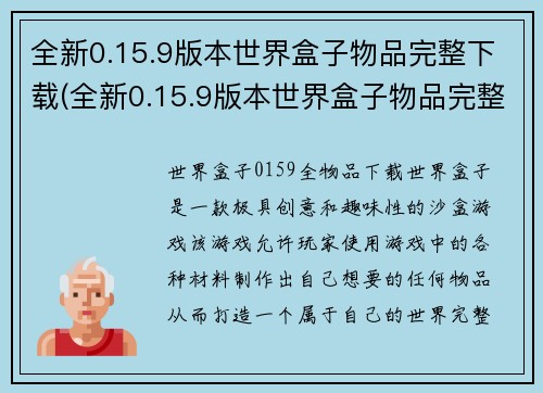 全新0.15.9版本世界盒子物品完整下载(全新0.15.9版本世界盒子物品完整下载——不仅要品质升级更不容错过的游戏资讯)