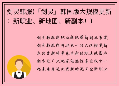 剑灵韩服(「剑灵」韩国版大规模更新：新职业、新地图、新副本！)