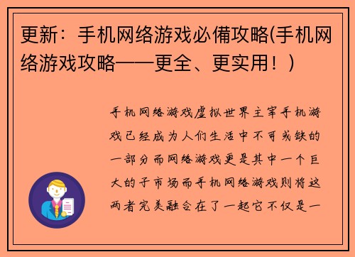 更新：手机网络游戏必備攻略(手机网络游戏攻略——更全、更实用！)
