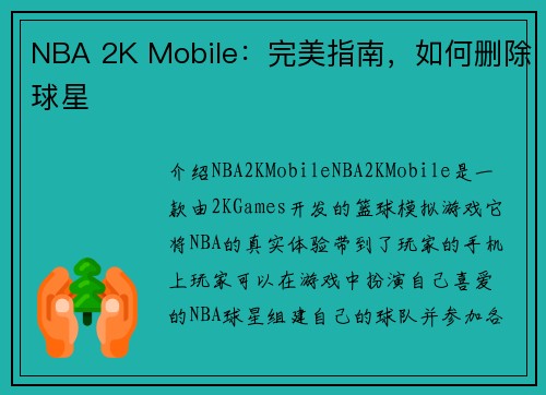 NBA 2K Mobile：完美指南，如何删除球星