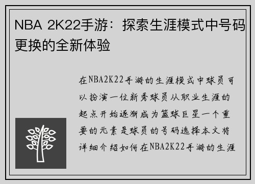 NBA 2K22手游：探索生涯模式中号码更换的全新体验