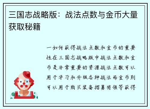 三国志战略版：战法点数与金币大量获取秘籍