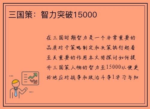 三国策：智力突破15000