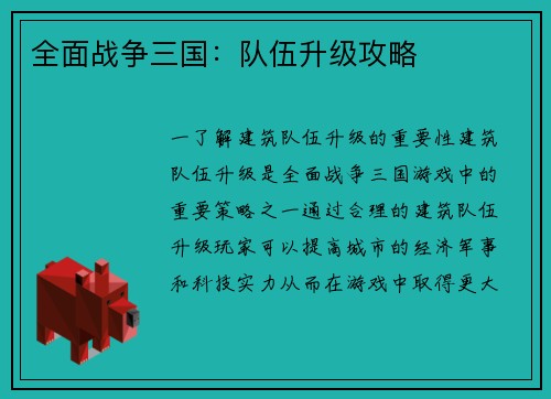 全面战争三国：队伍升级攻略