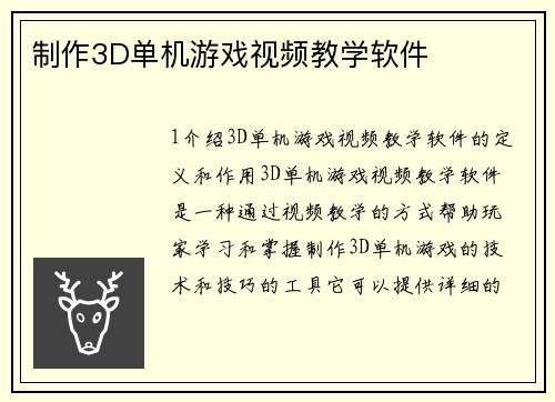 制作3D单机游戏视频教学软件