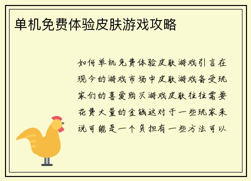 单机免费体验皮肤游戏攻略